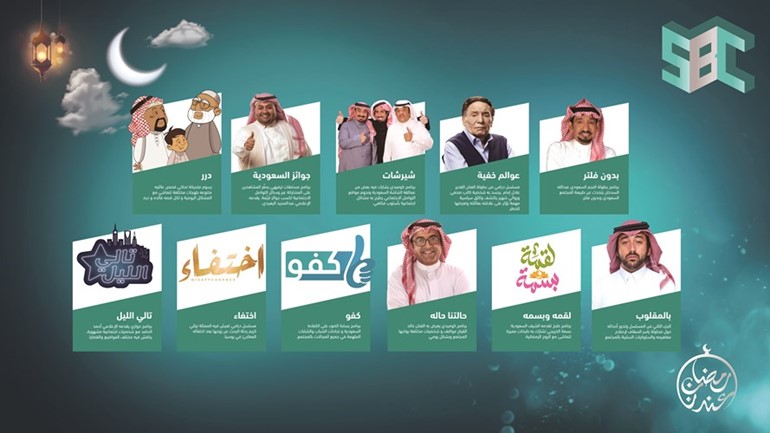 قناة «SBC».. «مستقبلنا وصل» مطلع رمضان