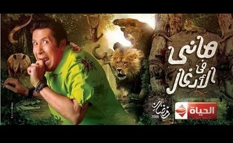 هذا السبب وراء إلغاء برنامج مقالب رمضاني شهير هذا العام