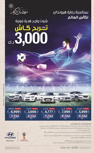 هيونداي «شمال الخليج» تطلق حملتها الترويجية لكأس العالم