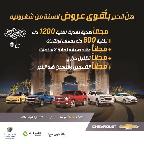 شفروليه الغانم تطلق أقوى عروض السنة على موديلات 2018