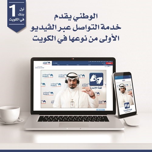 «الوطني» يطلق خدمة المحادثة المرئية مع لغة الإشارة الأولى على مستوى المنطقة
