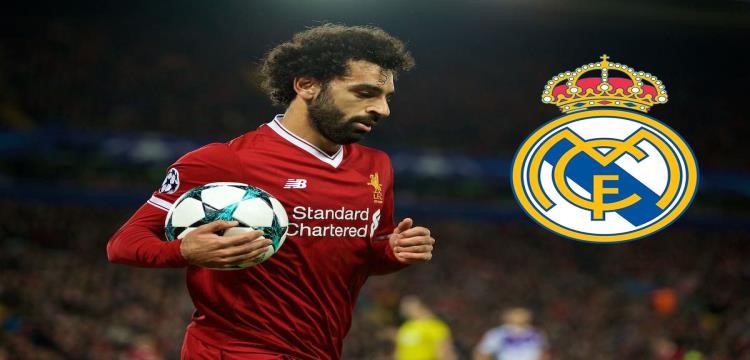 هل ينتقل صلاح إلى ريال مدريد؟