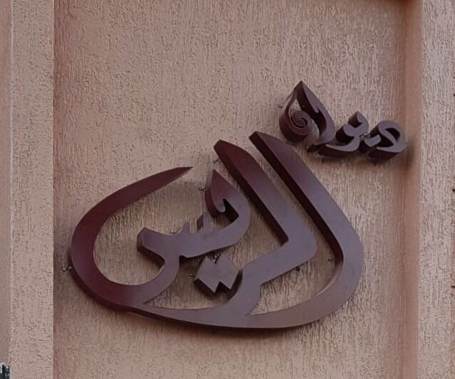 ديوان الريس يقيم حفل استقبال يوم غد الاثنين بمناسبة عودة محمد الريس من رحلة العلاج