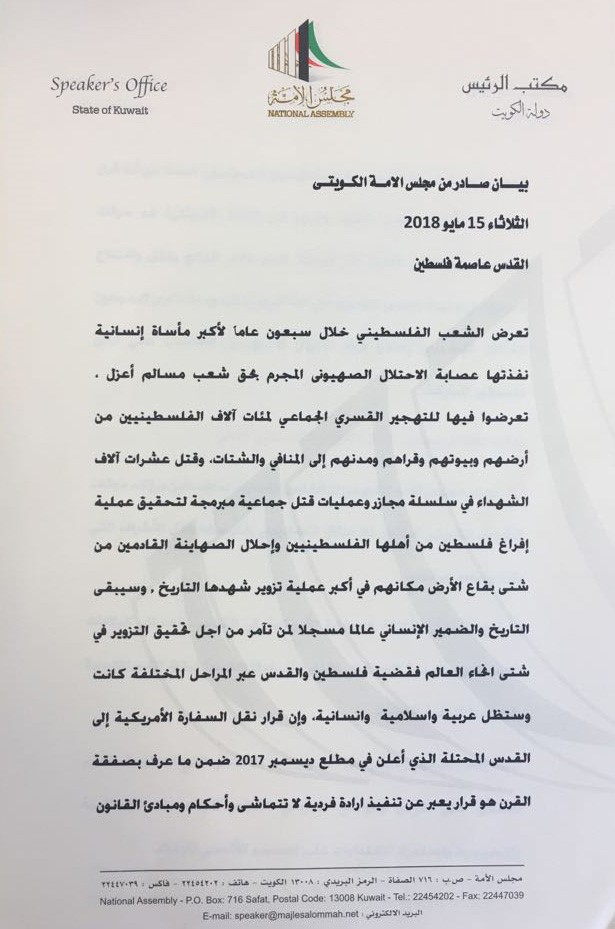 البيان الصادر عن مجلس الأمة بشأن القضية الفلسطينية