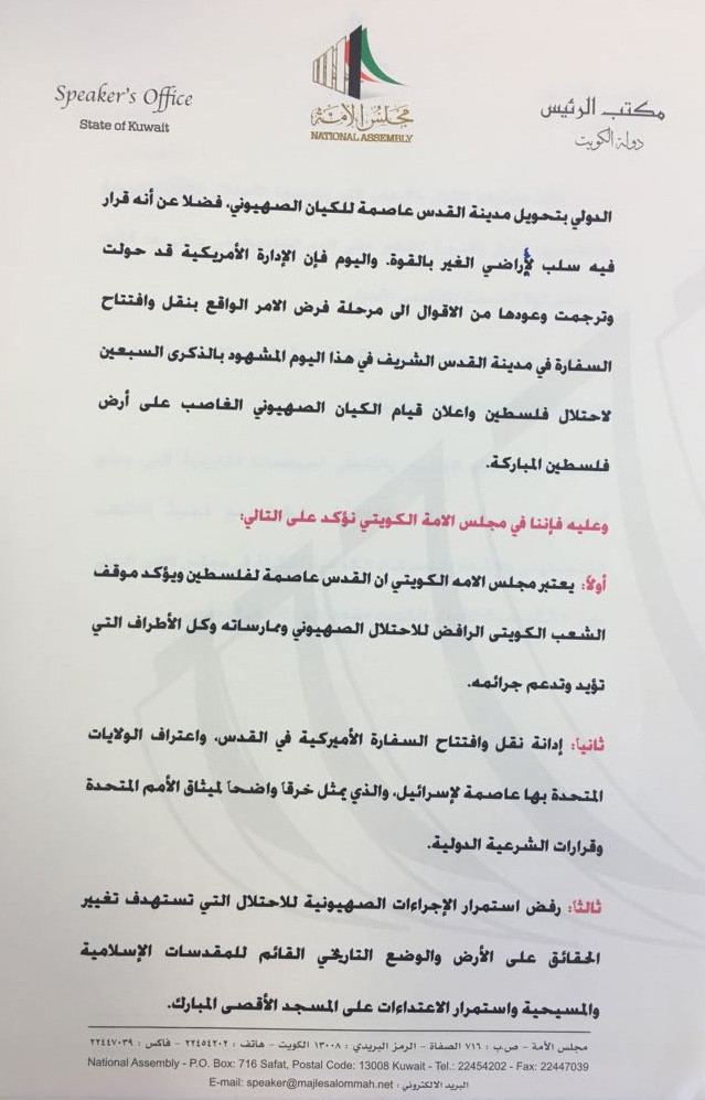 مجلس الأمة يدين مجازر الاحتلال الاسرائيلي ويؤكد أن القدس عاصمة فلسطين