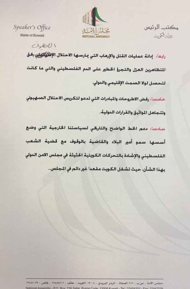 مجلس الأمة يدين مجازر الاحتلال الاسرائيلي ويؤكد أن القدس عاصمة فلسطين