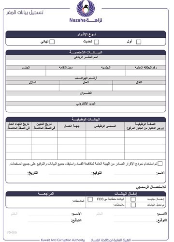 النموذج الآلي لإقرار الذمة المالية﻿
