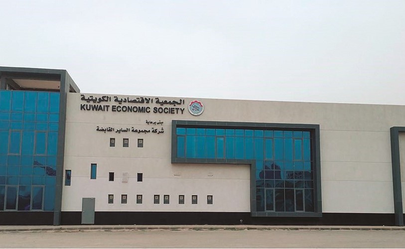 مقر الجمعية الاقتصادية الكويتية الجديد ﻿