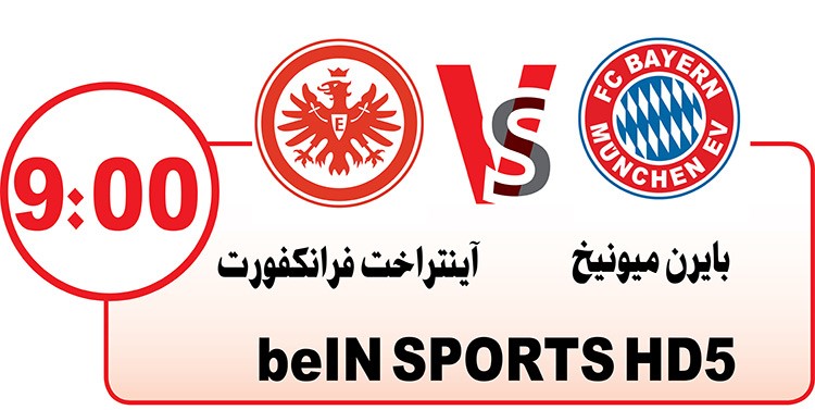 فرانكفورت بين البافاري وكأس ألمانيا