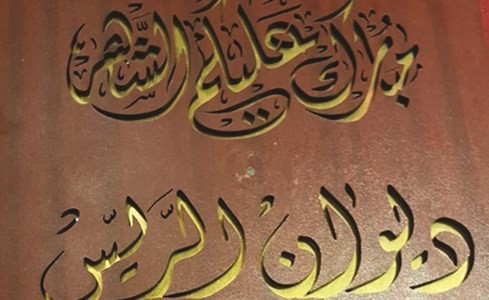 ديوان الريس يستقبل رواده كل إثنين