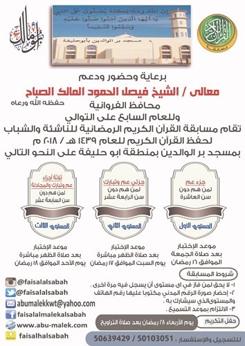 انطلاق مسابقة الشيخ فيصل الحمود لحفظ القرآن الكريم بمسجد بر الوالدين بـ«أبوحليفة»