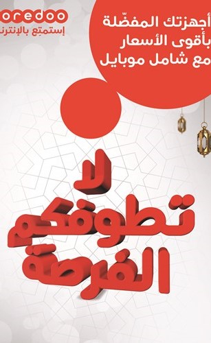 Ooredoo تقدم عرضاً خاصاً بأحدث الأجهزة طوال الشهر الكريم