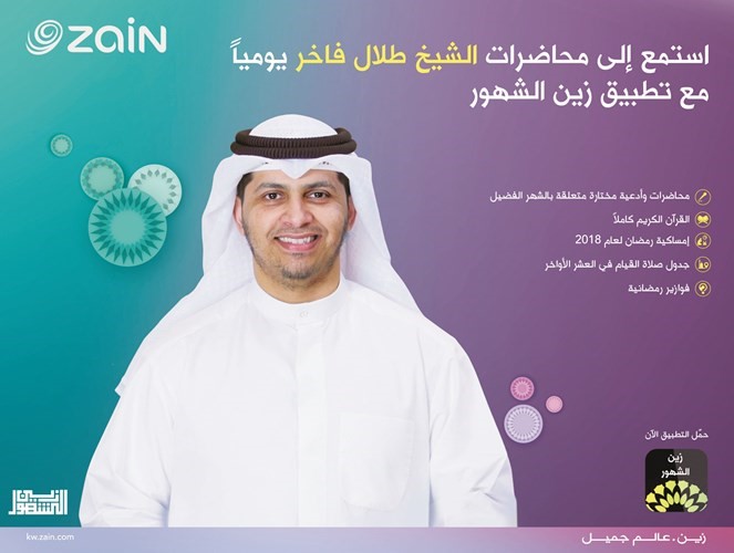 «زين» تطلق تطبيق «زين الشهور» بنسخته السابعة
