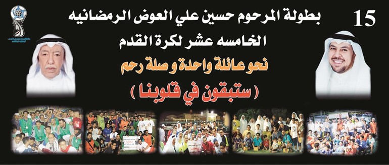 انطلاق بطولة «العوض الرمضانية»