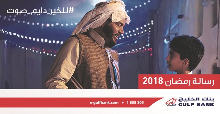 «للخير دايم صوت» رسالة بنك الخليج الرمضانية