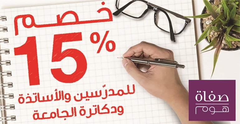 «صفاة هوم» تقدم خصماً خاصاً هذا الصيف للمعلمين وأساتذة الجامعات