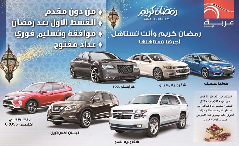 «عربة للإجارة» تُطلق عرضها الرمضاني الجديد بأسعار غير مسبوقة
