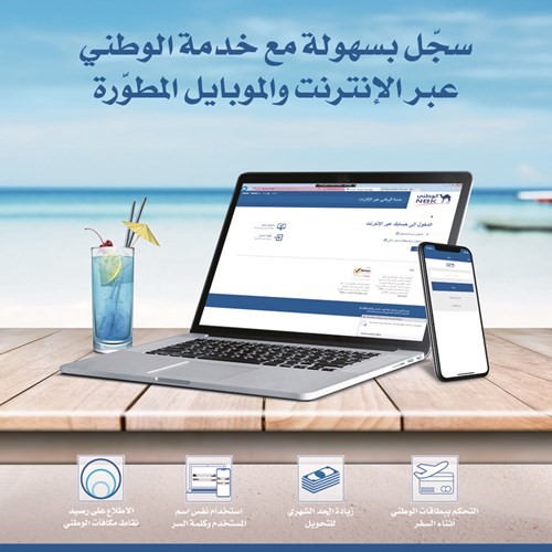 "الوطني" يُطلق تحديثاً جديداً لخدمتي الوطني عبر الإنترنت والموبايل