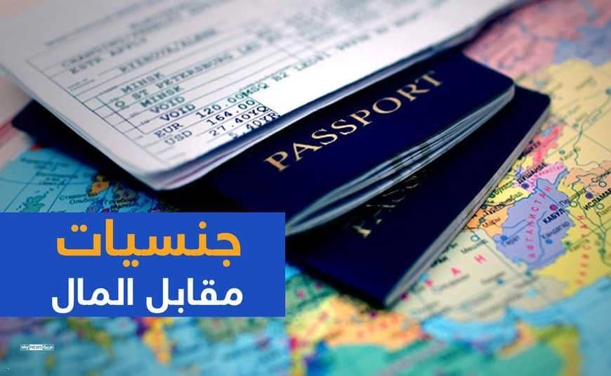 الجنسية مقابل المال.. كيف "تشتري" جواز سفر بطريقة رسمية؟