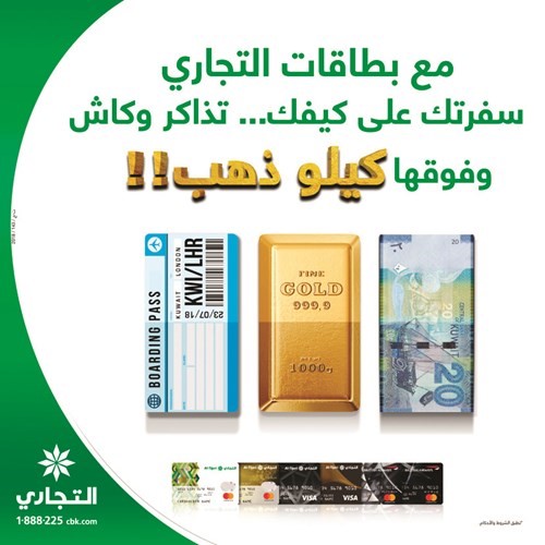 «التجاري» يطلق حملة «سفرتك على كيفك.. تذاكر وكاش وفوقها كيلو ذهب»