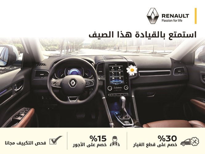 احتفل برمضان مع حملة «رينو البابطين» لخدمة ما بعد البيع