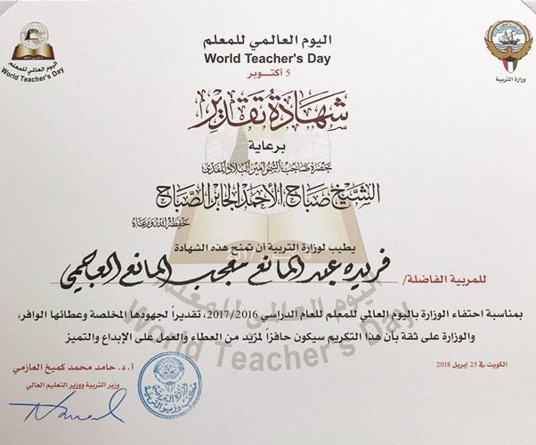 شهادة تقدير فريدة المانع في يوم المعلم ﻿