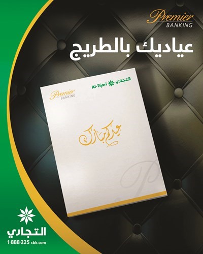 «التجاري»: توصيل العيادي لعملاء الخدمات المصرفية الشخصية