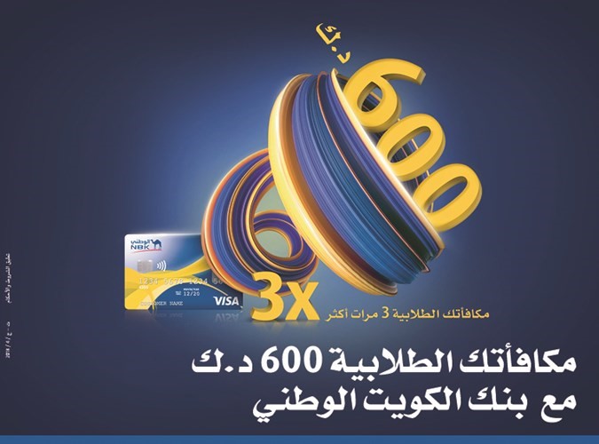 «الوطني» يعلن أسماء الفائزين في حملة تحويل المكافأة الطلابية