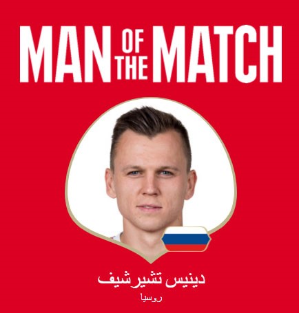 جائزة أفضل لاعب في المباراة تذهب للاعب الروسي دينيس تشيرشيف الذي سجل هدفين في المباراة ضد منتخب السعودية