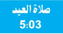 العيد اليوم.. كل عام وأنتم بخير.. و«الأنباء» تواصل الصدور