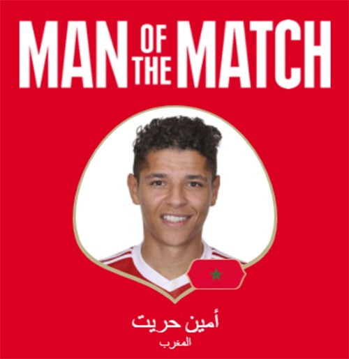 لاعب منتخب المغرب أمين حريت يحصل على جائزة أفضل لاعب في المباراة