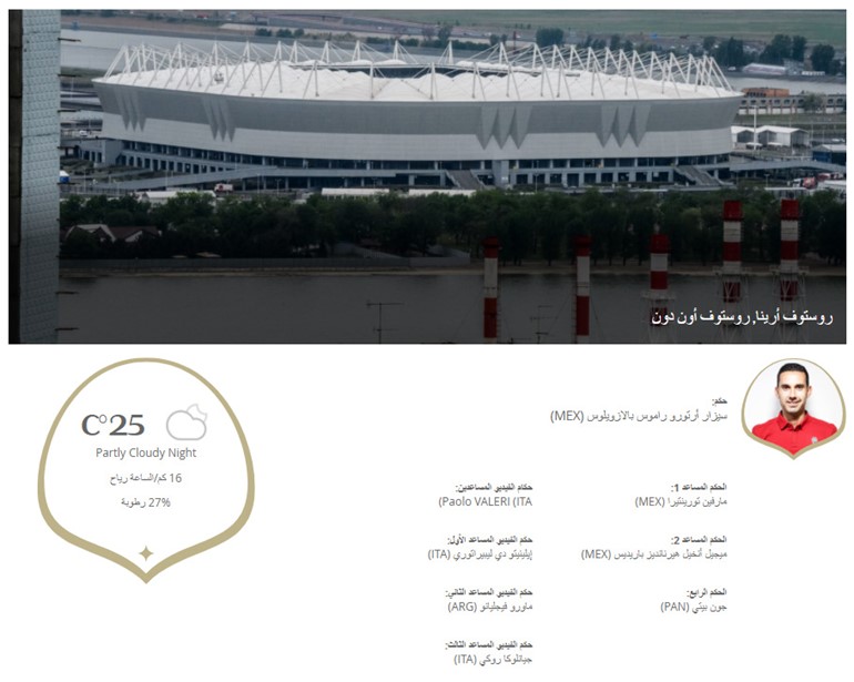 معلومات عامة عن الملعب والحكام