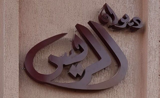 يعتذر ديوان الريس عن التشرف بأستقبال رواده اعتبار من يوم الاثنين القادم وحتى انتهاء العطله الصيفيه كل عام وانتم بخير