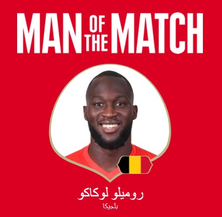 البلجيكي لوكاكو يحصل على جائزة أفضل لاعب في المباراة