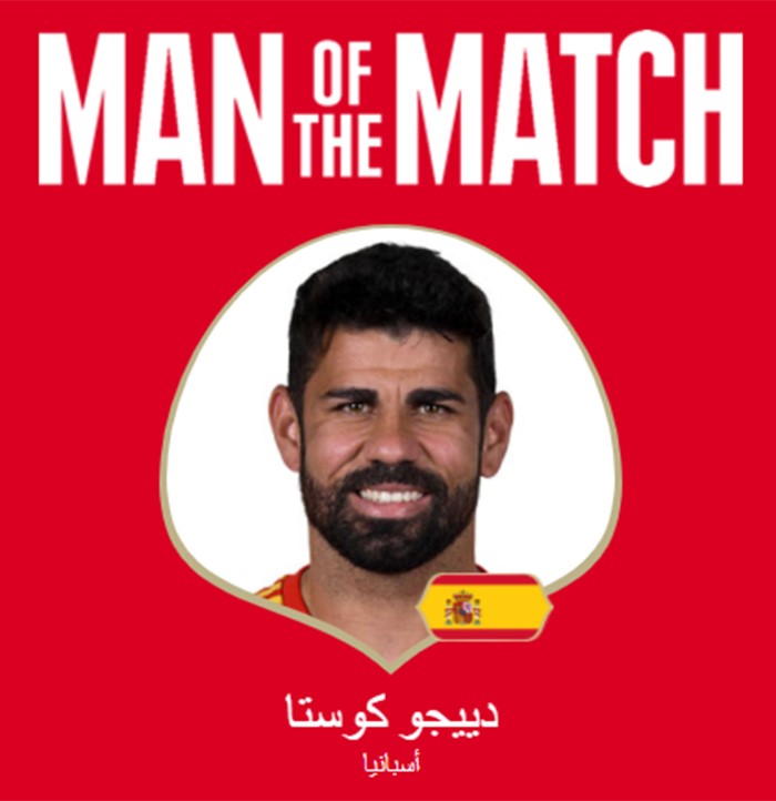 دييغو كوستا يحصل على جائزة أفضل لاعب في المباراة