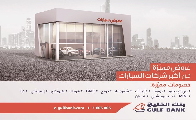 «الخليج» يُعلن تجديد عروضه لدى وكالات السيارات