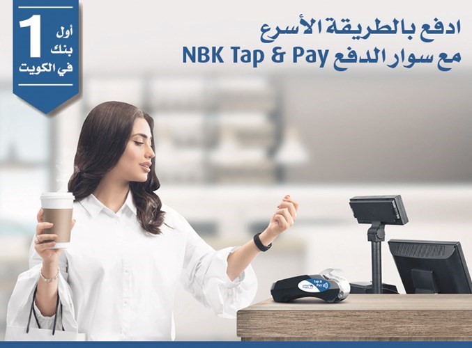 «الوطني» يقدم خصماً على رسوم NBK Tap & Pay