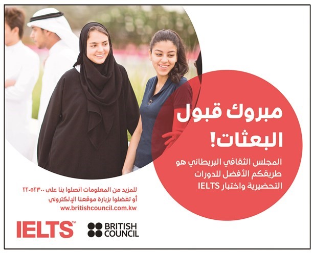 المجلس الثقافي البريطاني يدعم الطلبة الكويتيين بورش عمل مجانية حول اختبار «آيلتس»