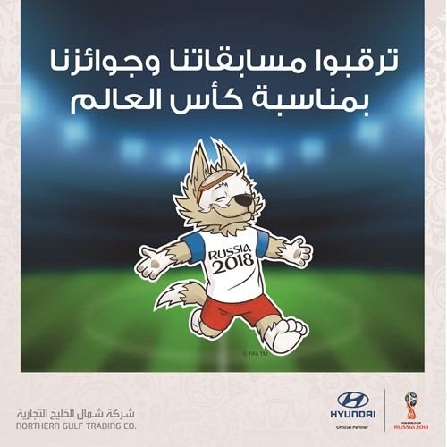 «شمال الخليج التجارية» هيونداي تطلق مسابقة للتنبؤ بنتائج مباريات كأس العالم
