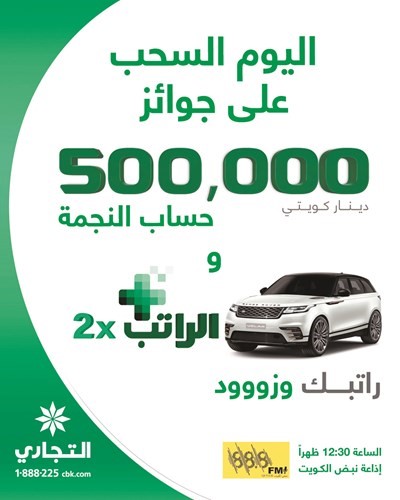 «التجاري»: سحب «النجمة» على جائزة الـ 500 ألف دينار اليوم