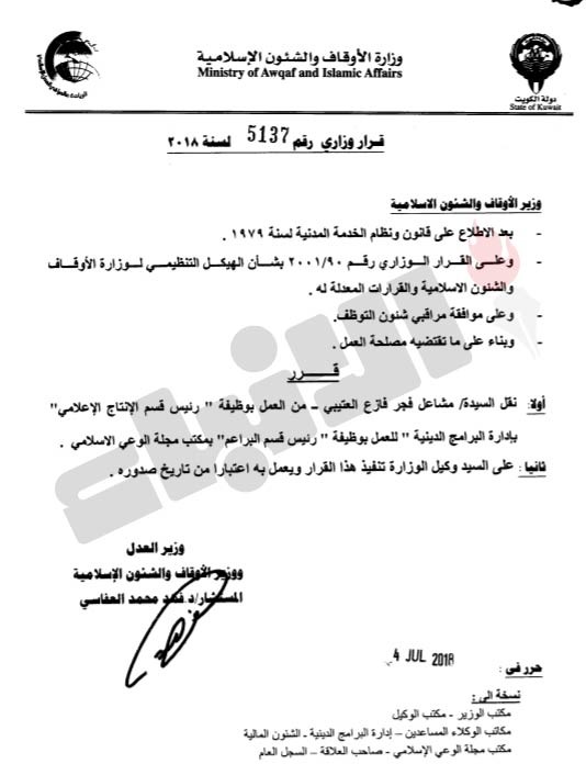 تدوير واسع في «الأوقاف» للمديرين ورؤساء الأقسام