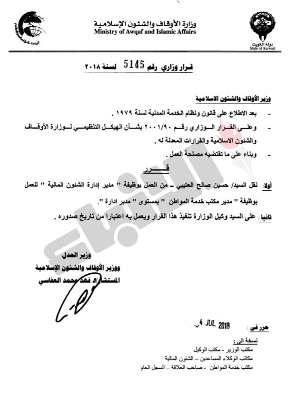 تدوير واسع في «الأوقاف» للمديرين ورؤساء الأقسام
