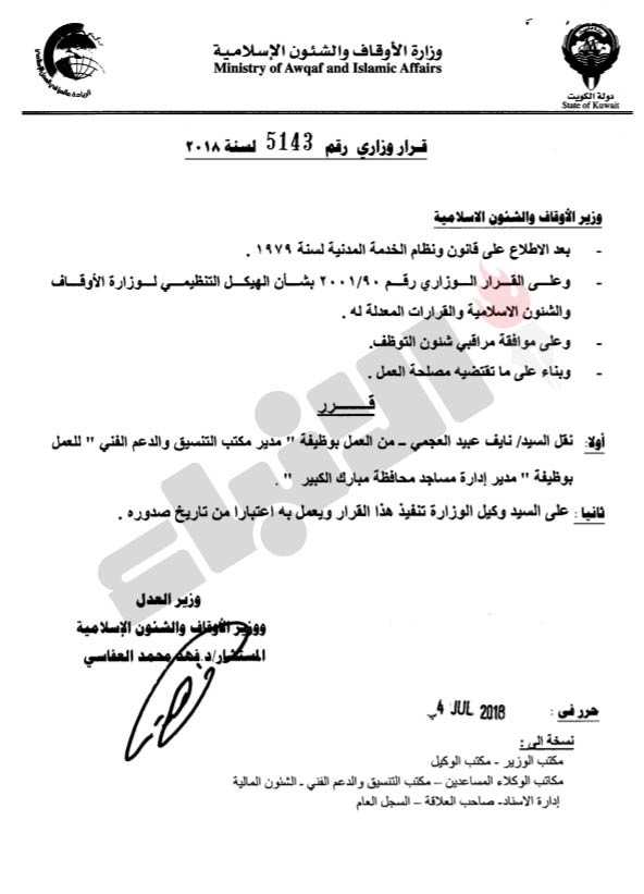 تدوير واسع في «الأوقاف» للمديرين ورؤساء الأقسام