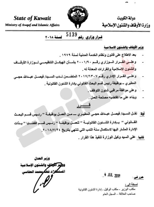 تدوير واسع في «الأوقاف» للمديرين ورؤساء الأقسام