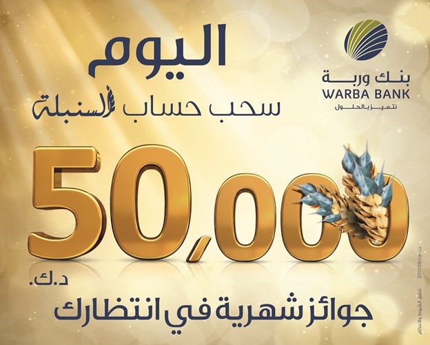 «وربة» يجري سحوبات «السنبلة» الأسبوعية والشهرية اليوم