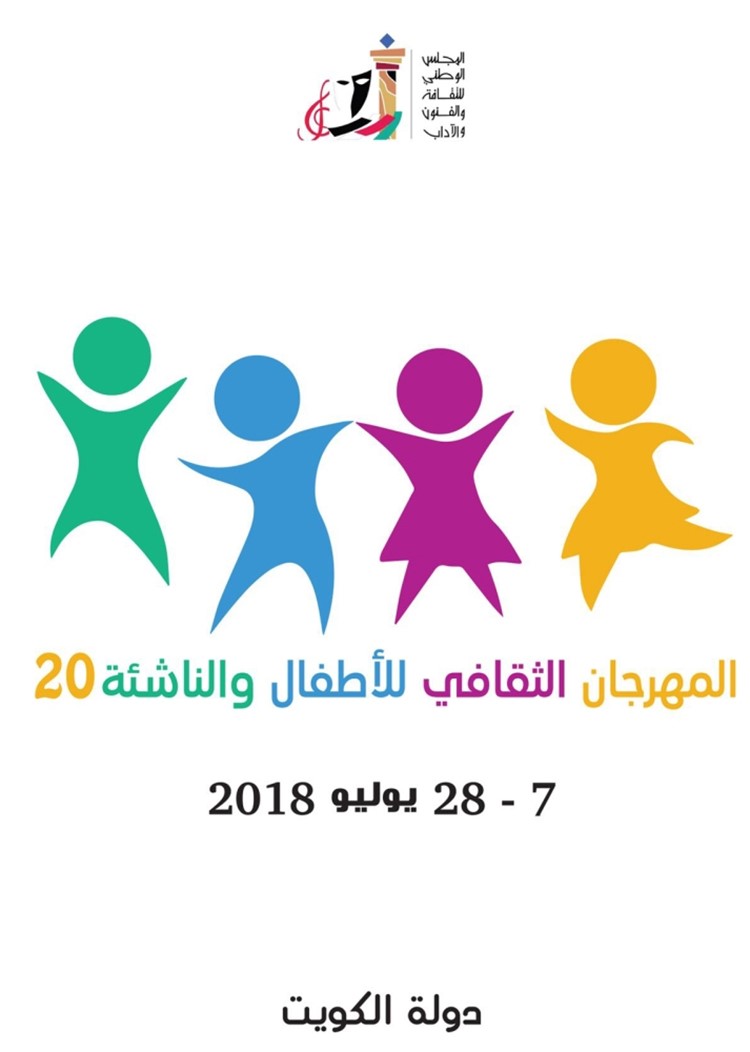 المجلس الوطني للثقافة يدشن مهرجان الأطفال والناشئة الـ 20 بعد غد
