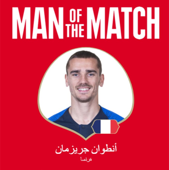 غريزمان يحصل على جائزة أفضل لاعب في المباراة