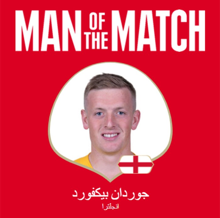 حارس المنتخب الإنجليزي جوردان بيكفورد يحصل على جائزة أفضل لاعب في المباراة