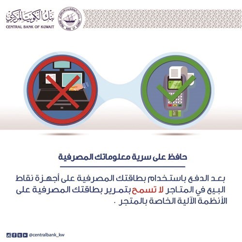 «المركزي»: احذروا تمرير البطاقات المصرفية في المتاجر
