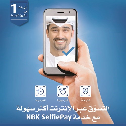 «الوطني» يقدم خدمة الـ SelfiePay للتسوق عبر الإنترنت